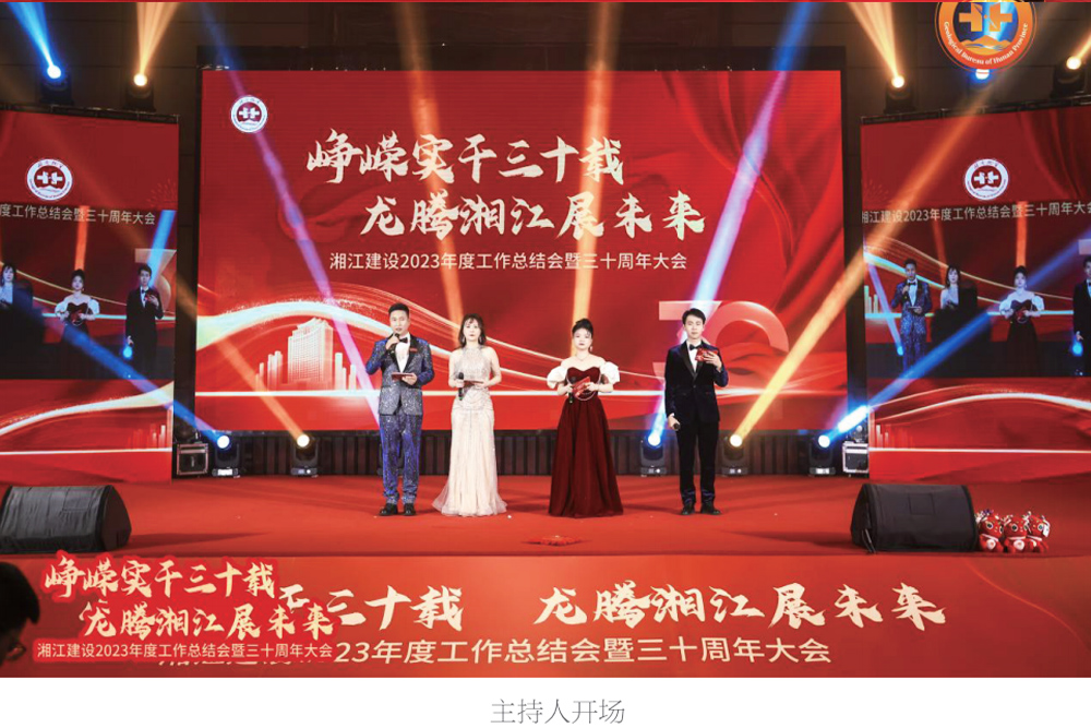  湘江建設(shè)三十周年晚會