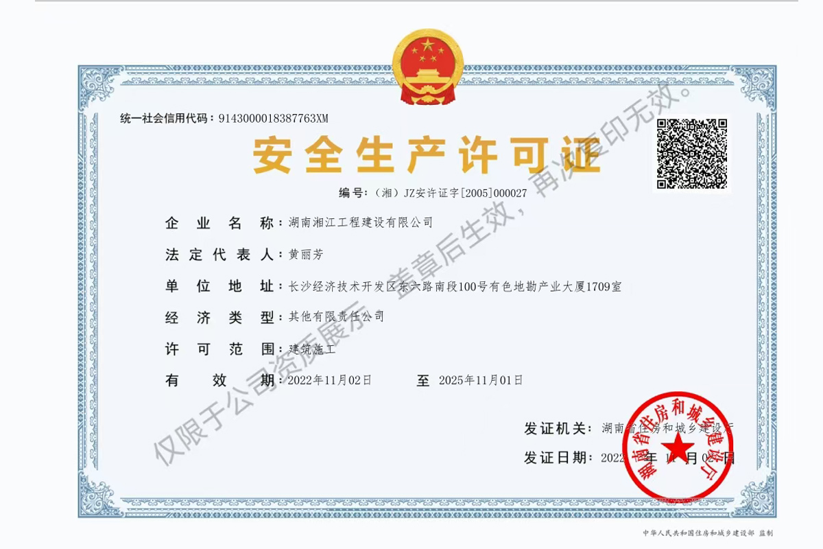 安生生產(chǎn)許可證